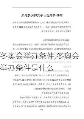冬奥会举办条件,冬奥会举办条件是什么