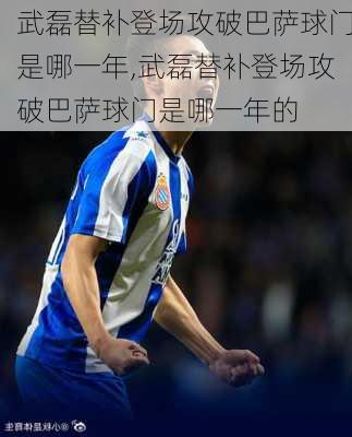 武磊替补登场攻破巴萨球门是哪一年,武磊替补登场攻破巴萨球门是哪一年的