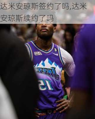 达米安琼斯签约了吗,达米安琼斯续约了吗