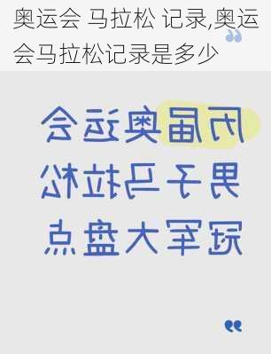 奥运会 马拉松 记录,奥运会马拉松记录是多少