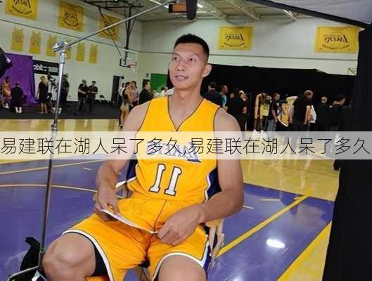 易建联在湖人呆了多久,易建联在湖人呆了多久
