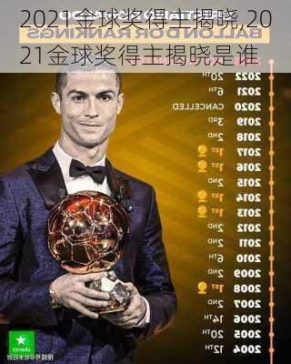 2021金球奖得主揭晓,2021金球奖得主揭晓是谁
