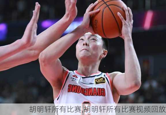 胡明轩所有比赛,胡明轩所有比赛视频回放