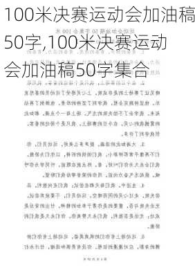 100米决赛运动会加油稿50字,100米决赛运动会加油稿50字集合