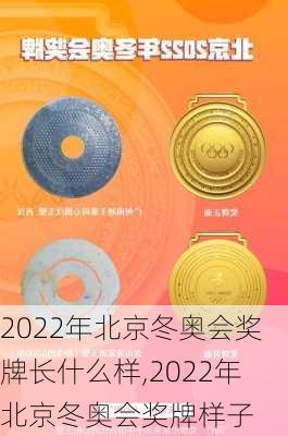 2022年北京冬奥会奖牌长什么样,2022年北京冬奥会奖牌样子