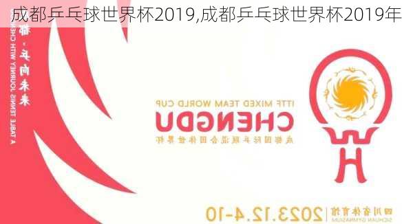 成都乒乓球世界杯2019,成都乒乓球世界杯2019年