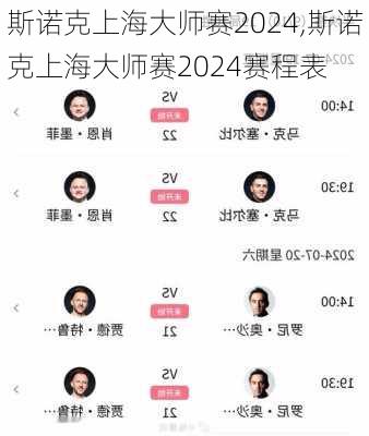 斯诺克上海大师赛2024,斯诺克上海大师赛2024赛程表