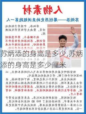 苏炳添的身高是多少,苏炳添的身高是多少厘米