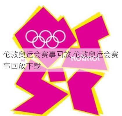 伦敦奥运会赛事回放,伦敦奥运会赛事回放下载