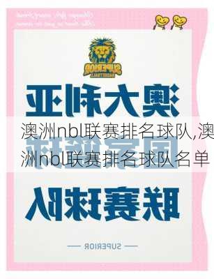 澳洲nbl联赛排名球队,澳洲nbl联赛排名球队名单