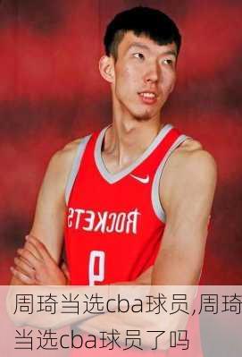 周琦当选cba球员,周琦当选cba球员了吗