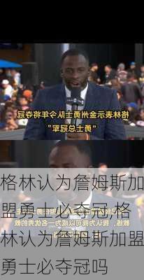 格林认为詹姆斯加盟勇士必夺冠,格林认为詹姆斯加盟勇士必夺冠吗