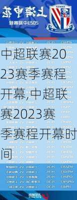 中超联赛2023赛季赛程开幕,中超联赛2023赛季赛程开幕时间