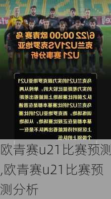 欧青赛u21比赛预测,欧青赛u21比赛预测分析