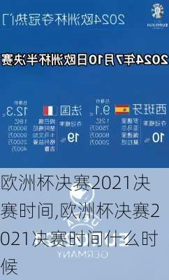 欧洲杯决赛2021决赛时间,欧洲杯决赛2021决赛时间什么时候