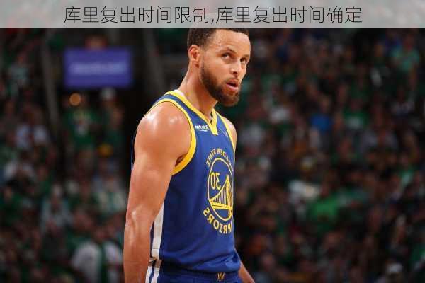 库里复出时间限制,库里复出时间确定