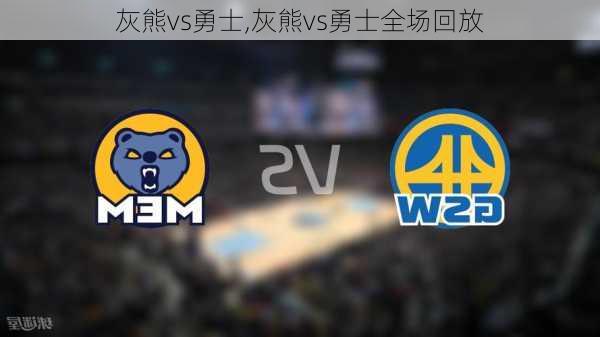灰熊vs勇士,灰熊vs勇士全场回放