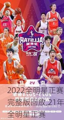 2022全明星正赛完整版回放,21年全明星正赛