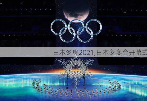 日本冬奥2021,日本冬奥会开幕式