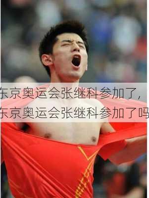 东京奥运会张继科参加了,东京奥运会张继科参加了吗