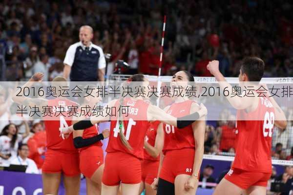 2016奥运会女排半决赛决赛成绩,2016奥运会女排半决赛决赛成绩如何