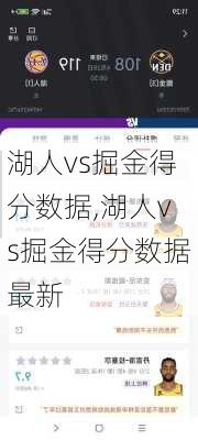 湖人vs掘金得分数据,湖人vs掘金得分数据最新