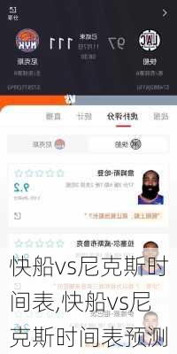 快船vs尼克斯时间表,快船vs尼克斯时间表预测