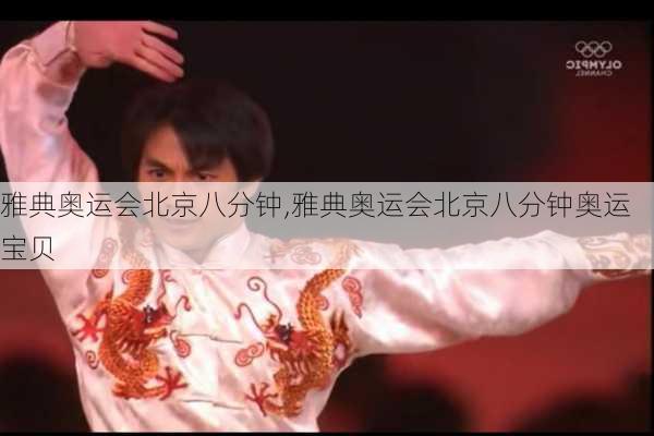 雅典奥运会北京八分钟,雅典奥运会北京八分钟奥运宝贝