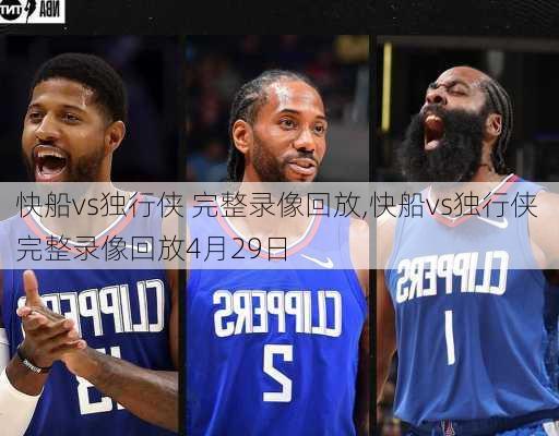 快船vs独行侠 完整录像回放,快船vs独行侠 完整录像回放4月29日