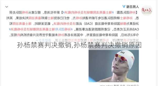 孙杨禁赛判决撤销,孙杨禁赛判决撤销原因