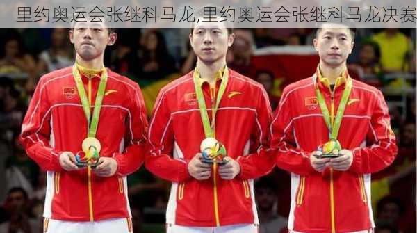 里约奥运会张继科马龙,里约奥运会张继科马龙决赛
