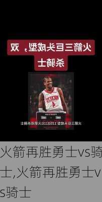 火箭再胜勇士vs骑士,火箭再胜勇士vs骑士