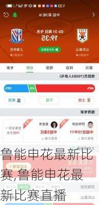 鲁能申花最新比赛,鲁能申花最新比赛直播