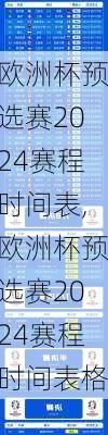欧洲杯预选赛2024赛程时间表,欧洲杯预选赛2024赛程时间表格