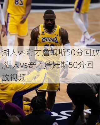 湖人vs奇才詹姆斯50分回放,湖人vs奇才詹姆斯50分回放视频