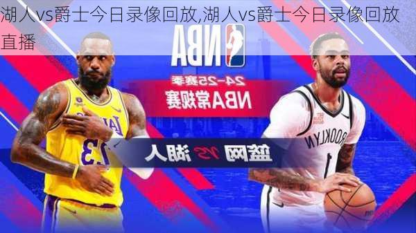 湖人vs爵士今日录像回放,湖人vs爵士今日录像回放直播