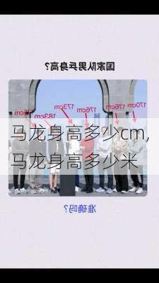 马龙身高多少cm,马龙身高多少米
