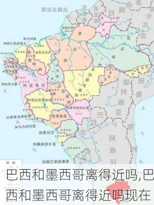 巴西和墨西哥离得近吗,巴西和墨西哥离得近吗现在