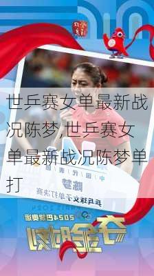 世乒赛女单最新战况陈梦,世乒赛女单最新战况陈梦单打