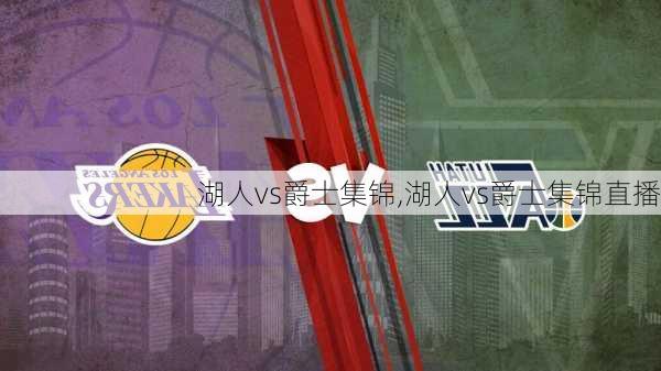 湖人vs爵士集锦,湖人vs爵士集锦直播