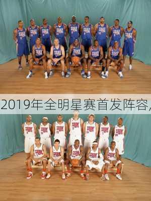 2019年全明星赛首发阵容,