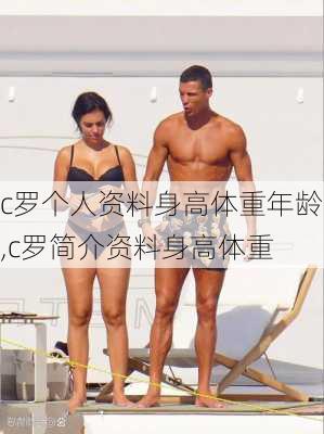 c罗个人资料身高体重年龄,c罗简介资料身高体重