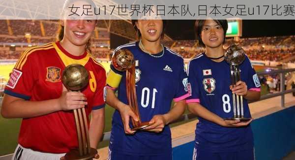 女足u17世界杯日本队,日本女足u17比赛