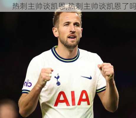 热刺主帅谈凯恩,热刺主帅谈凯恩了吗