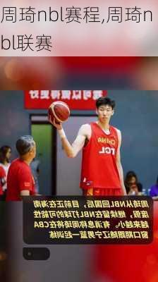 周琦nbl赛程,周琦nbl联赛