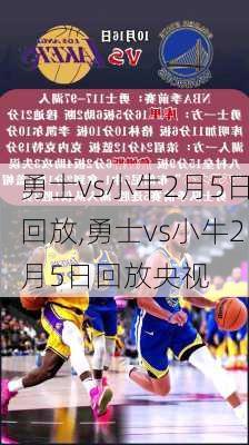 勇士vs小牛2月5日回放,勇士vs小牛2月5日回放央视