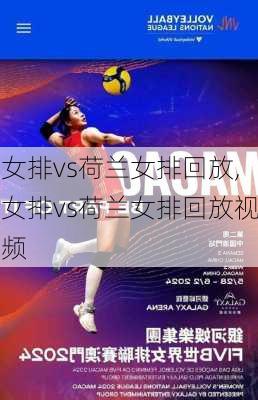 女排vs荷兰女排回放,女排vs荷兰女排回放视频