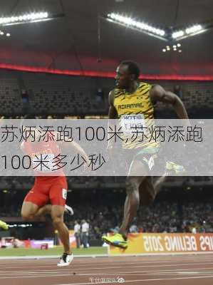 苏炳添跑100米,苏炳添跑100米多少秒
