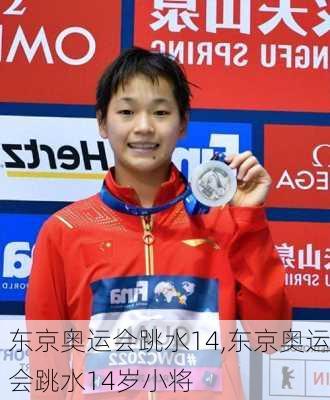 东京奥运会跳水14,东京奥运会跳水14岁小将
