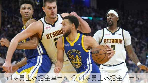 nba勇士vs掘金单节51分,nba勇士vs掘金一节51